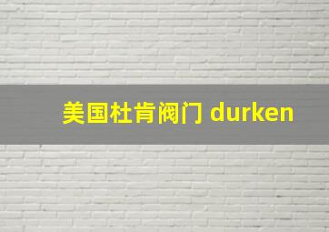 美国杜肯阀门 durken